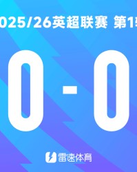 🔥新赛季英超今夜揭幕！参与截图预测利物浦vs伯恩茅斯比分吧