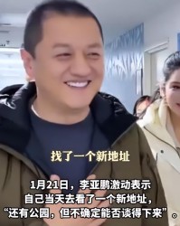 半岛体育入口-李亚鹏难掩激动：找到新地址还带公园，网友申请报名帮忙搬家